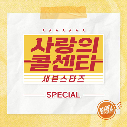 사랑의 콜센타 세븐스타즈 PART15 (Love Call Center Seven Stars Part15)