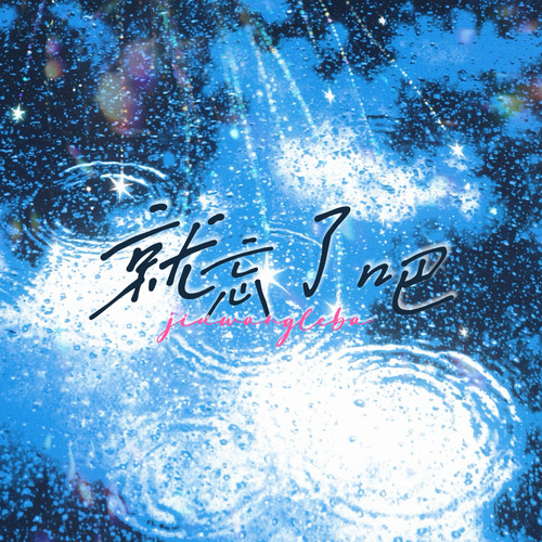 就忘了吧 (合唱版)