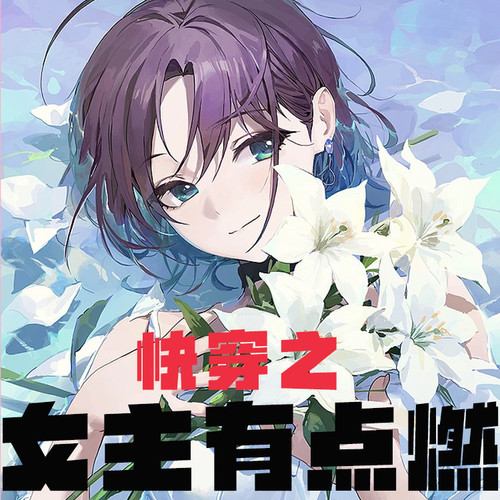 快穿女主有点燃【智能语音录制】