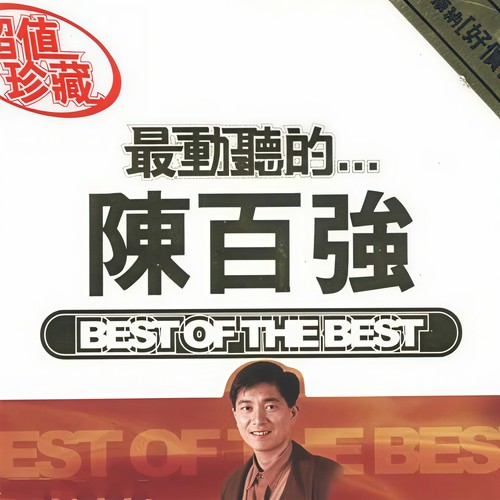 最动听的...陈百强