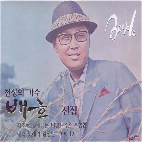천상의 가수 배호 전집 10CD-4 (天上的歌手裴浩全集 10CD-4)