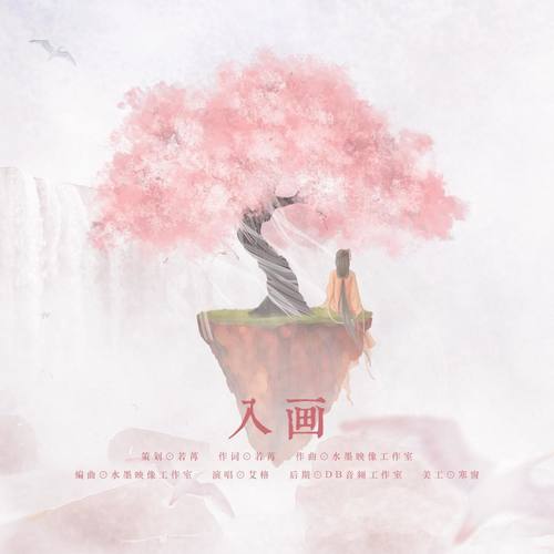 【原创古风】入画