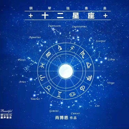 十二星座