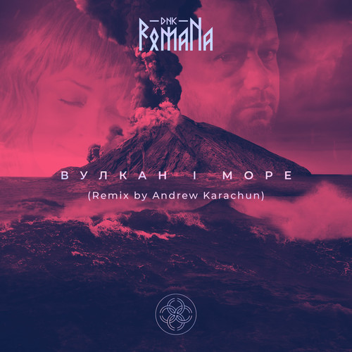 Вулкан і море (Remix by Andrew Karachun)