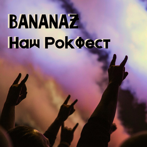 Наш рок фест