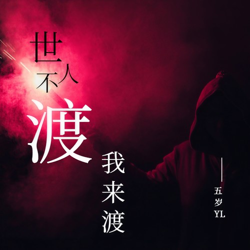 世人不渡我来渡