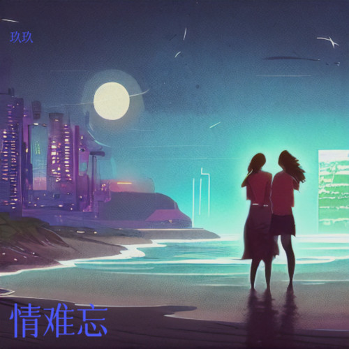 情难忘