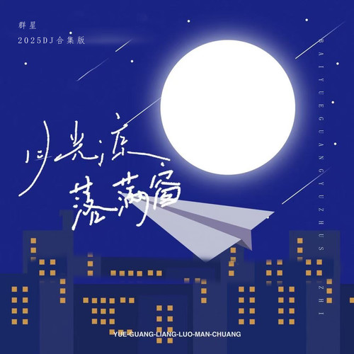 月光凉，落满窗 (2025DJ合集)