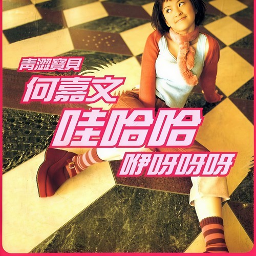 哇哈哈