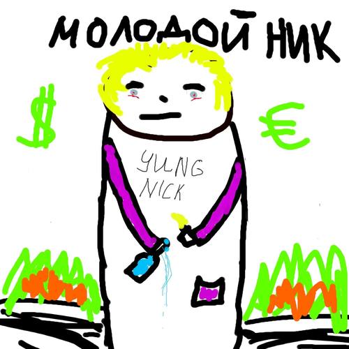 Молодой Ник