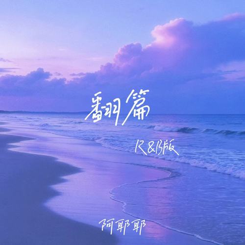 翻篇（R&B版）