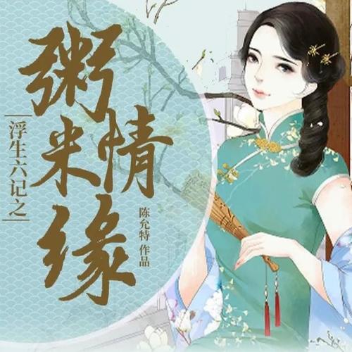浮生六记之粥米情缘|免费精品多播|沈复芸娘绝美爱情