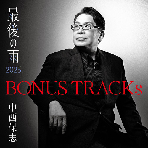BONUS TRACKs ～最後の雨2025