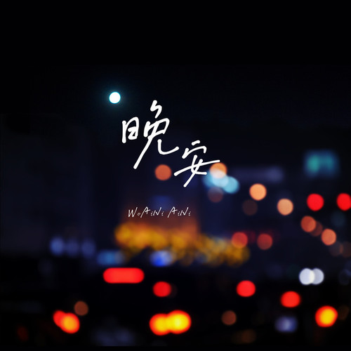 跟你说晚安 | 2017年·秋