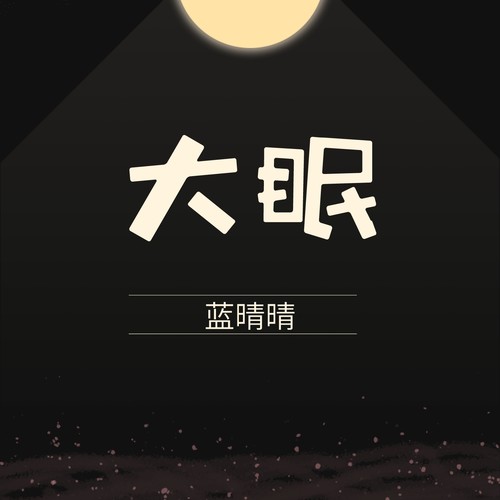 大眠 (Remix)