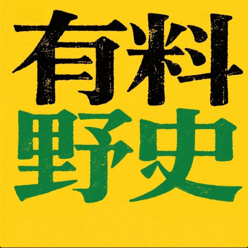 有料野史|宫廷秘闻|名人隐秘|不为人知的野史故事