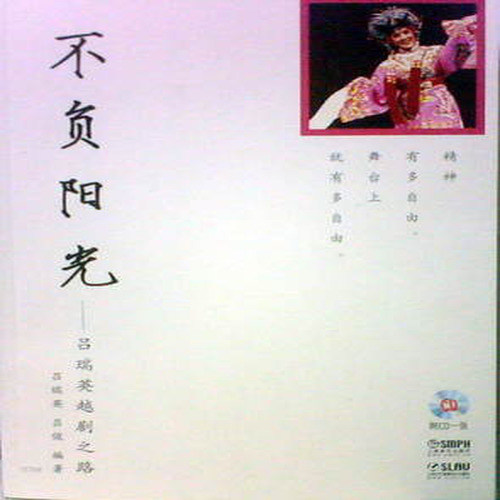 不负阳光-吕瑞英越剧之路