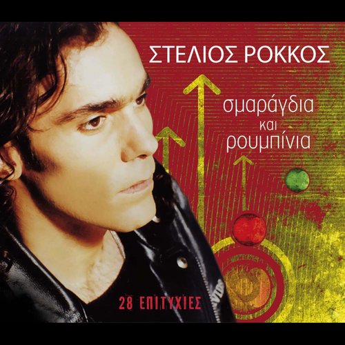 Smaragdia kai roubinia