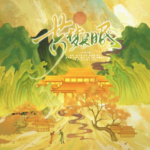 共梦长眠(《东宫》群像曲)