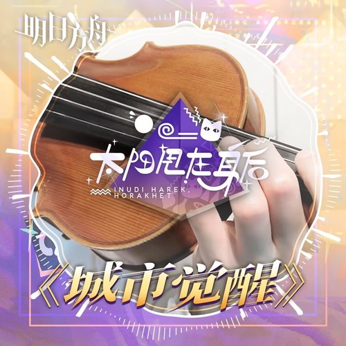 【明日方舟/太阳甩在身后】城市觉醒 小提琴版