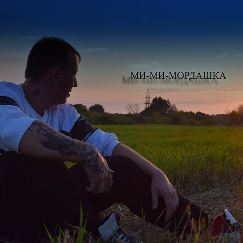 Ми-ми-мордашка