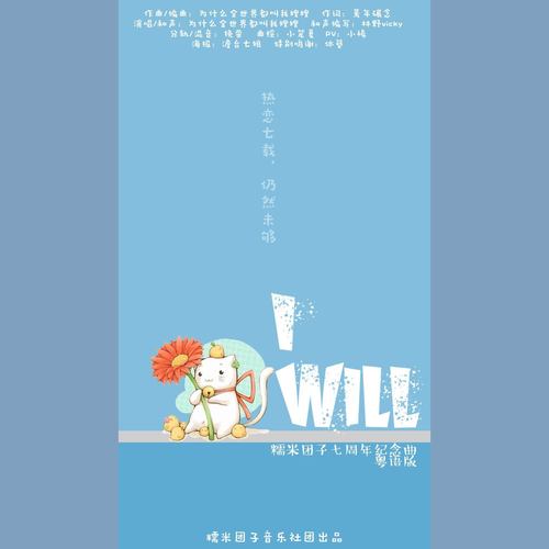 【糯米团子七周年贺礼】I Will