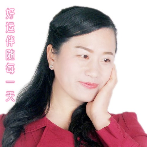 好运伴随每一天（DJ版）