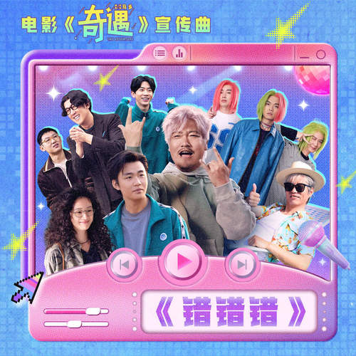 错错错 (电影《奇遇》宣传曲)