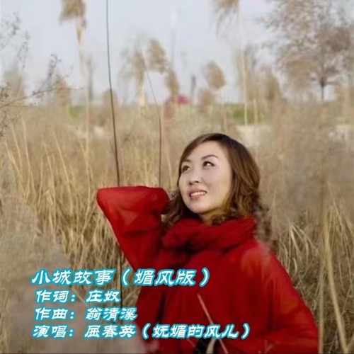 妩媚的风儿与小城故事