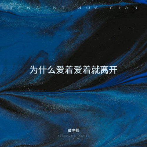 为什么爱着爱着就离开