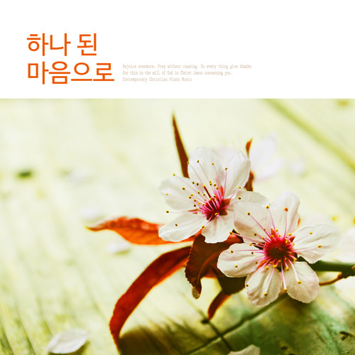 하나 된 마음으로 (In one's heart)