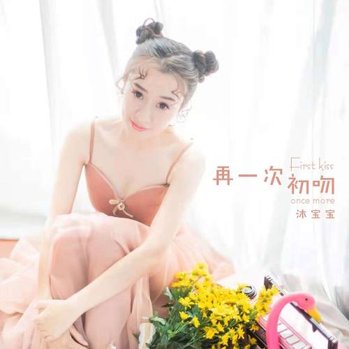 再一次初吻