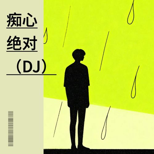痴心绝对 (DJ)