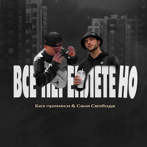 Все переплетено