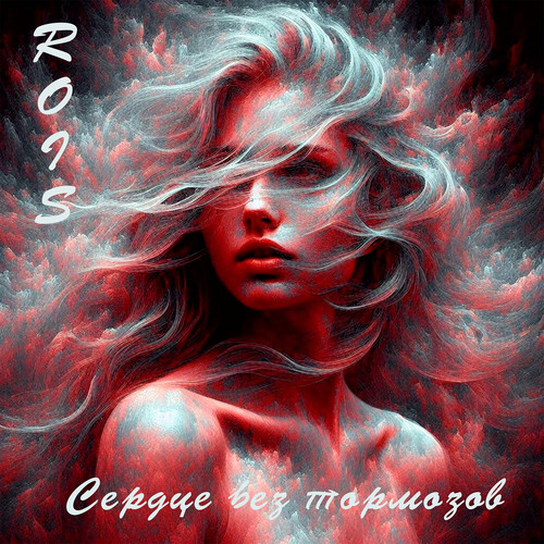 Сердце без тормозов