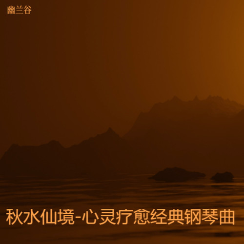 秋水仙境-心灵疗愈经典钢琴曲
