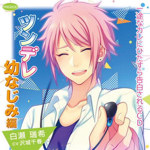 一途なカレにひたすら告白されるCD ツンデレ幼なじみ編