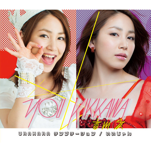 URAHARA テンプテーション / いいじゃん