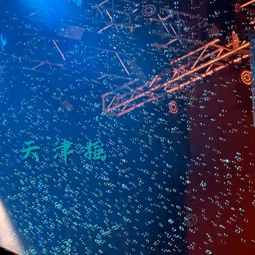 天津摇