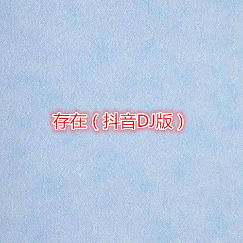 存在