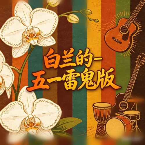 五一雷鬼版