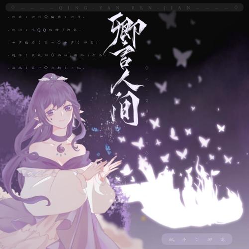 『·卿言人间·』