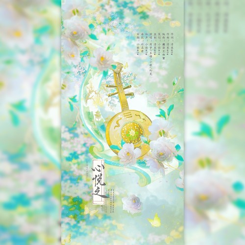 心悦之（短剧《请君入我怀》衍生曲）