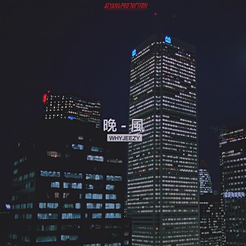 晚风 (Drinks Up Remix) [Mix By. ATYANG]