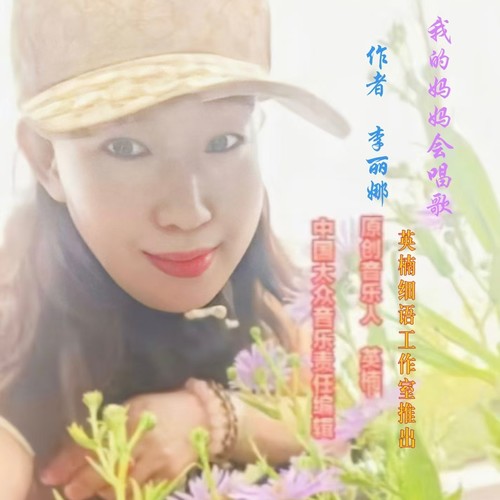 我的妈妈会唱歌