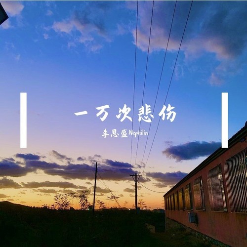 一万次不悲伤