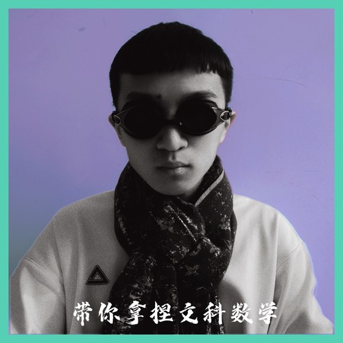 带你拿捏文科数学