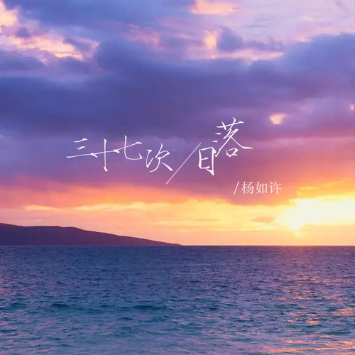 三十七次日落