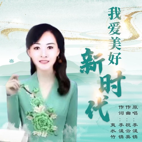 我爱美好新时代