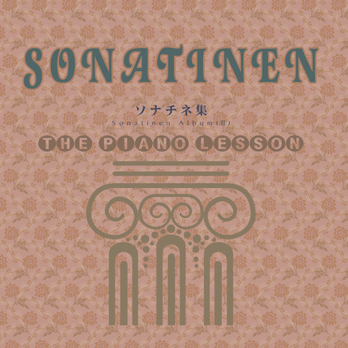 ピアノ・レッスン ソナチネ集 (ピアノレツスンソナチネシユウ)
